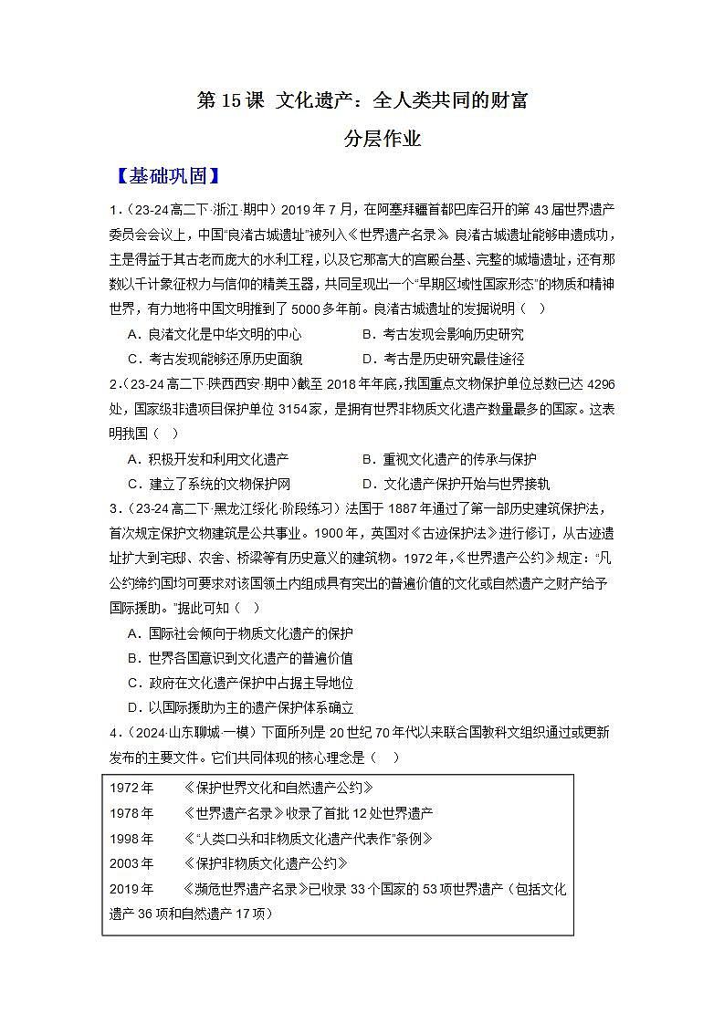 人教统编版高中历史选择性必修15《 文化遗产：全人类共同的财富》（分层作业） （原卷版）第1页