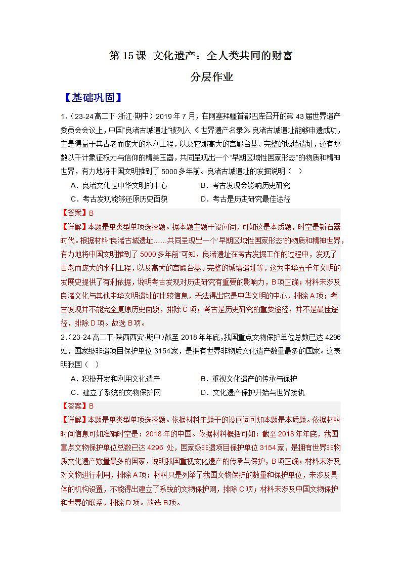 人教统编版高中历史选择性必修15《 文化遗产：全人类共同的财富》（分层作业） （解析版）第1页