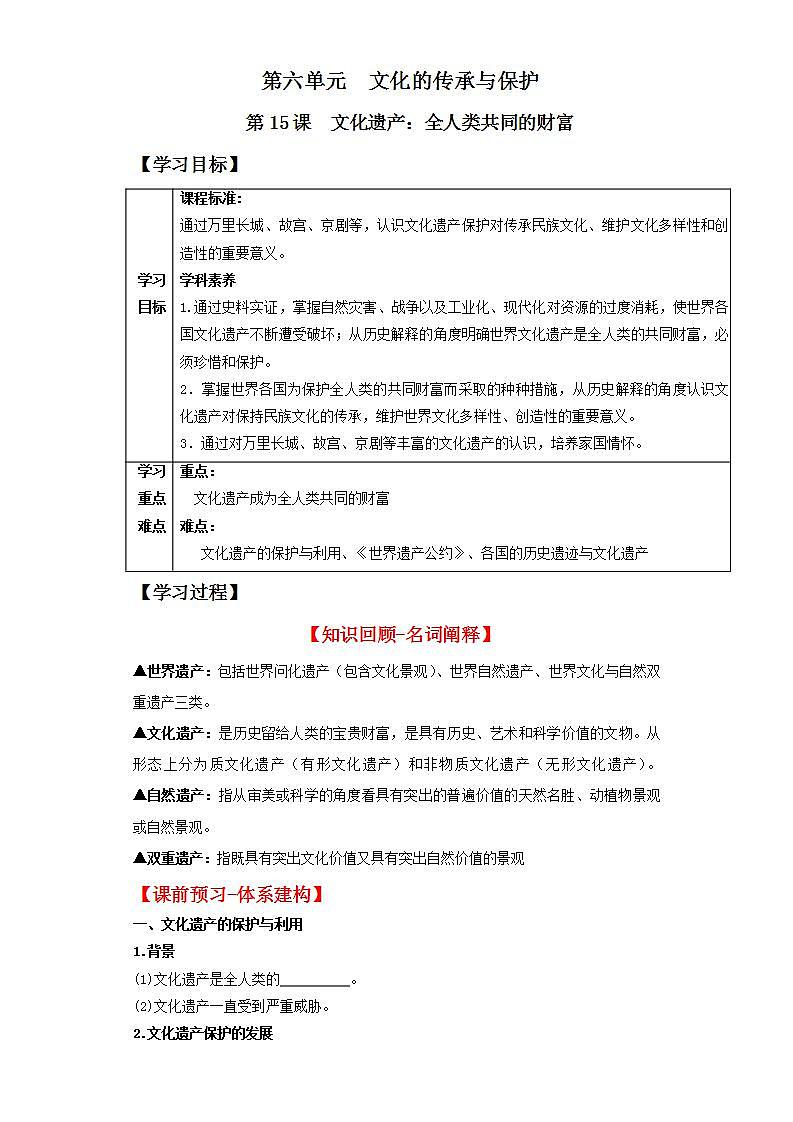 人教统编版高中历史选择性必修15《 文化遗产：全人类共同的财富》（导学案）第1页
