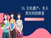 人教统编版高中历史选择性必修三 15《 文化遗产：全人类共同的财富》课件+教案+分层练习+导学案