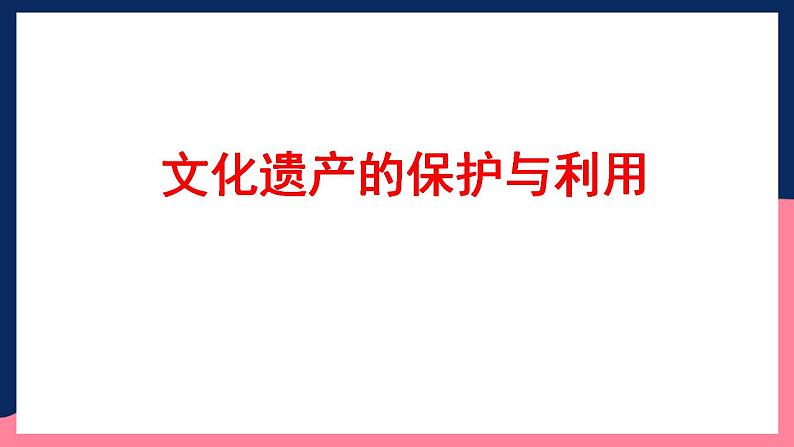 人教统编版高中历史选择性必修15《 文化遗产：全人类共同的财富》（教学课件）第6页