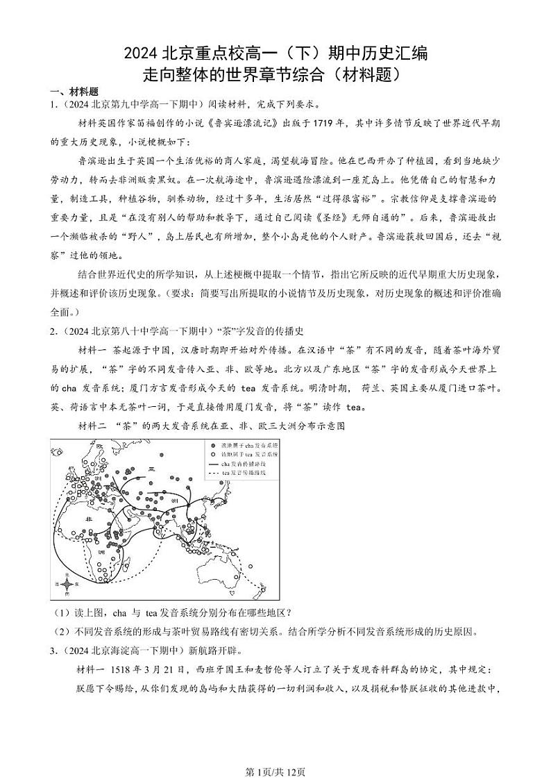 2024北京重点校高一（下）期中真题历史汇编：走向整体的世界章节综合（材料题）第1页