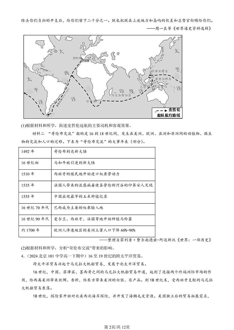 2024北京重点校高一（下）期中真题历史汇编：走向整体的世界章节综合（材料题）第2页