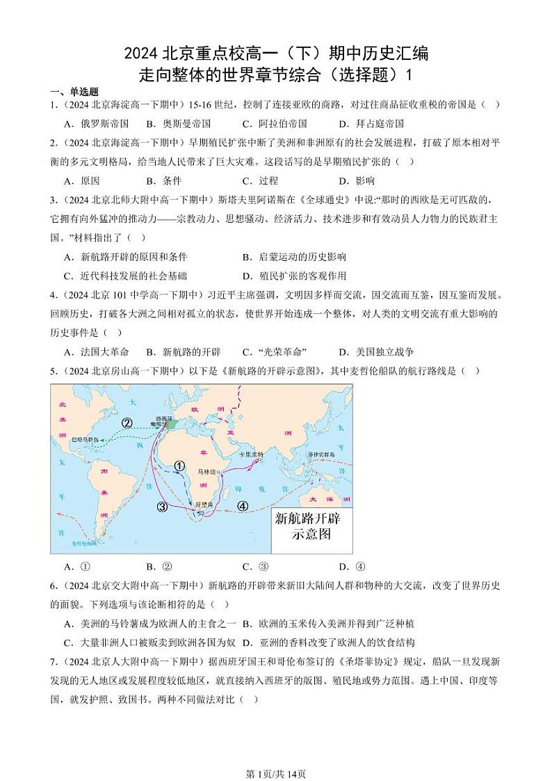 2024北京重点校高一（下）期中真题历史汇编：走向整体的世界章节综合（选择题）1第1页