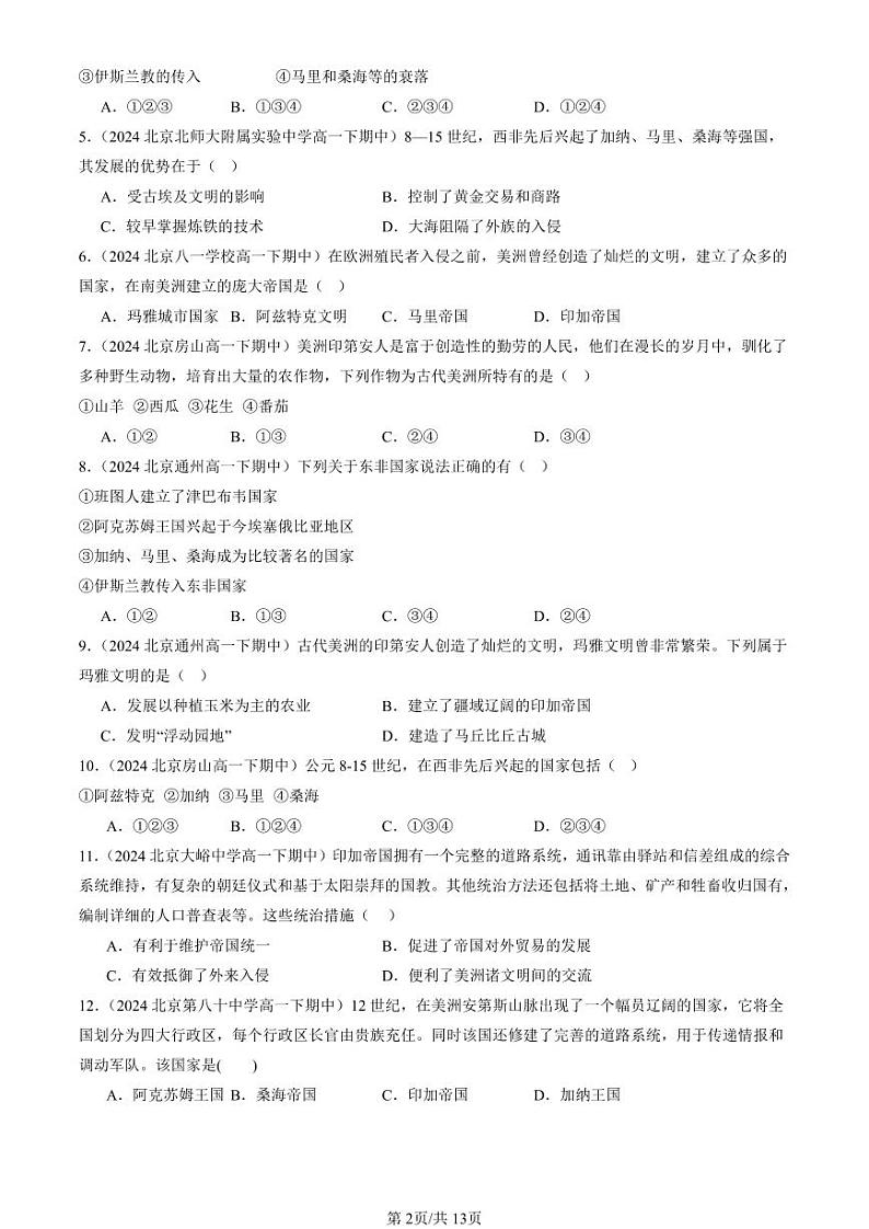 2024北京重点校高一（下）期中真题历史汇编：古代的非洲与美洲第2页