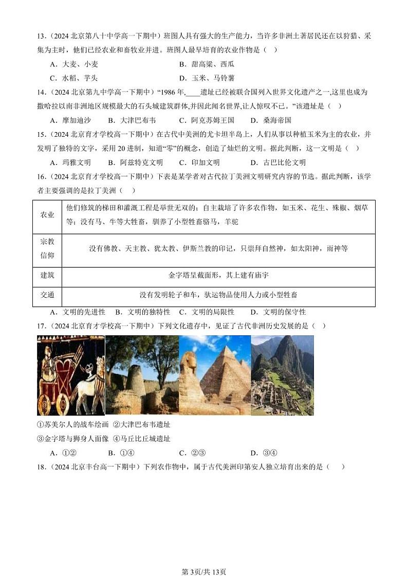 2024北京重点校高一（下）期中真题历史汇编：古代的非洲与美洲第3页