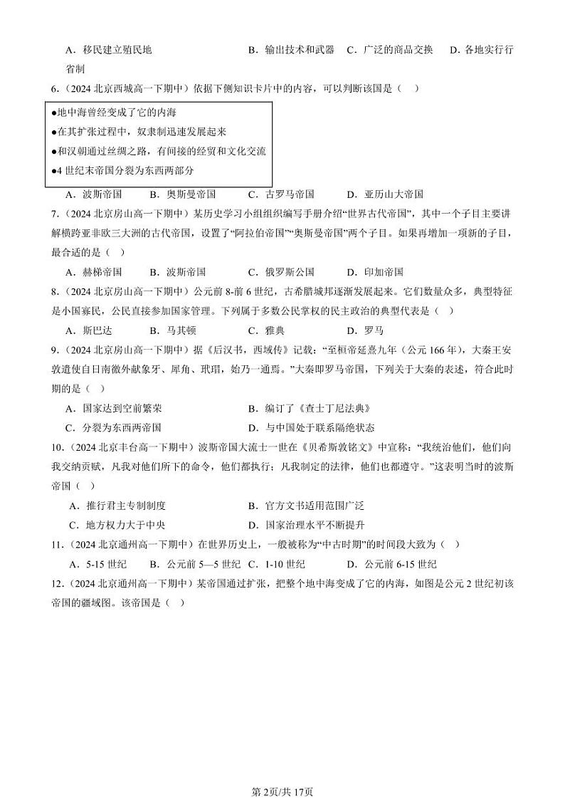 2024北京重点校高一（下）期中真题历史汇编：古代世界的帝国与文明的交流1第2页