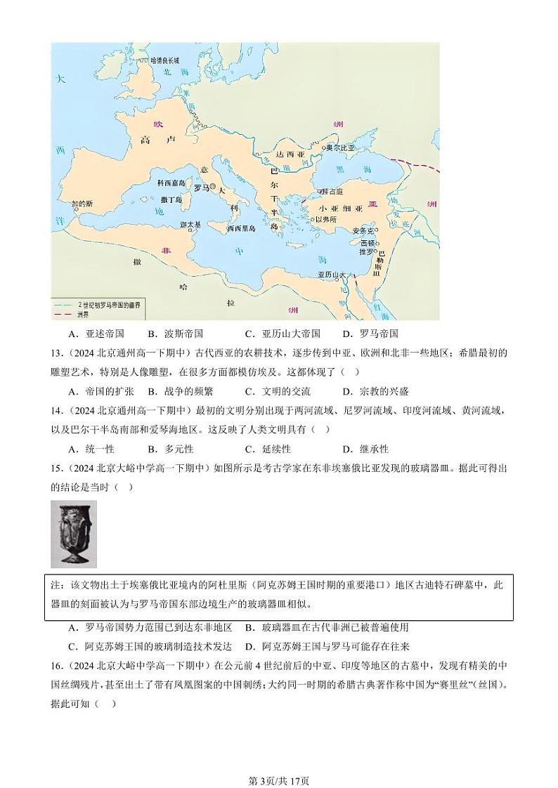 2024北京重点校高一（下）期中真题历史汇编：古代世界的帝国与文明的交流1第3页