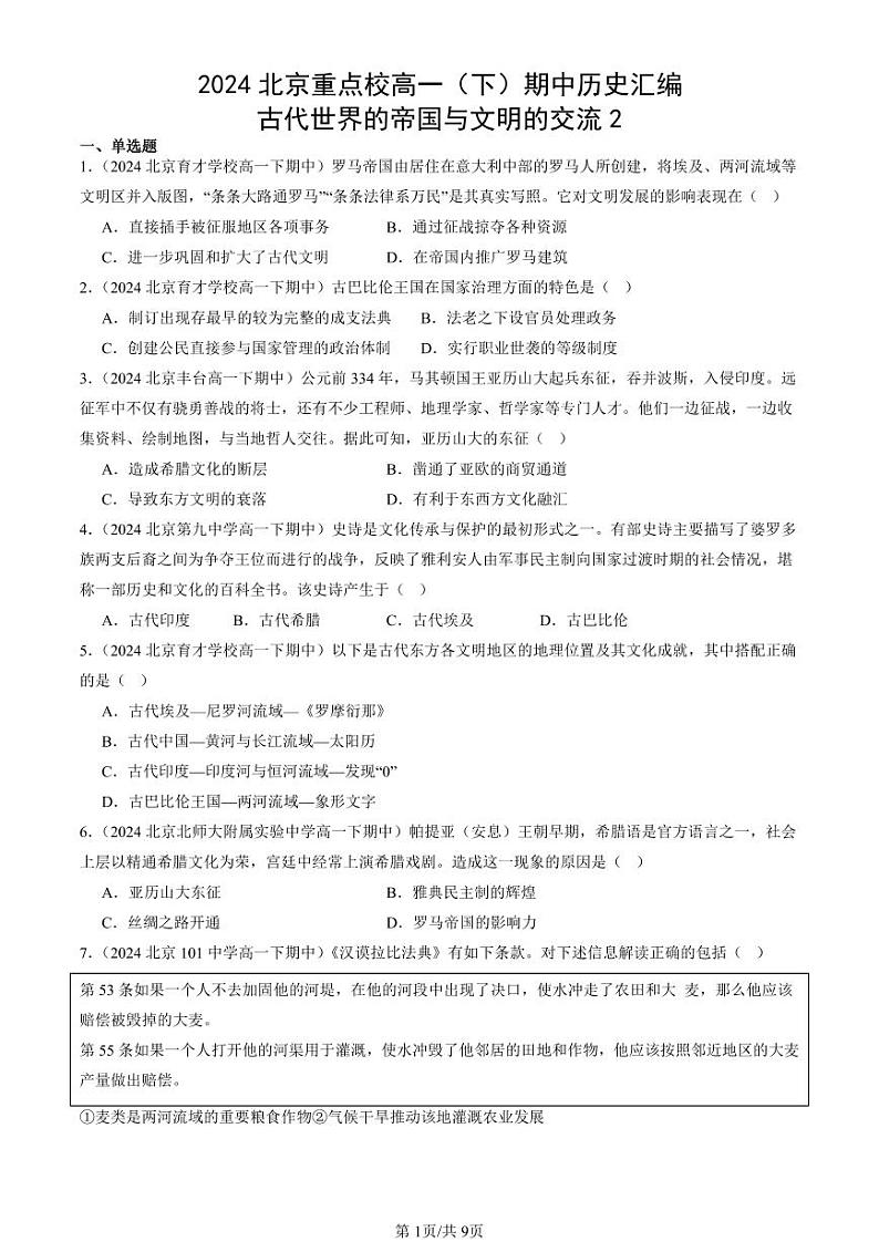 2024北京重点校高一（下）期中真题历史汇编：古代世界的帝国与文明的交流2第1页