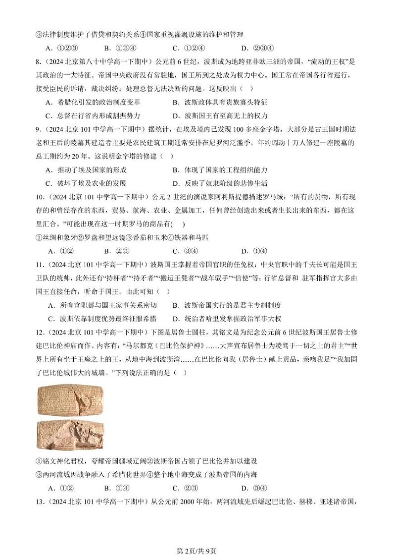 2024北京重点校高一（下）期中真题历史汇编：古代世界的帝国与文明的交流2第2页