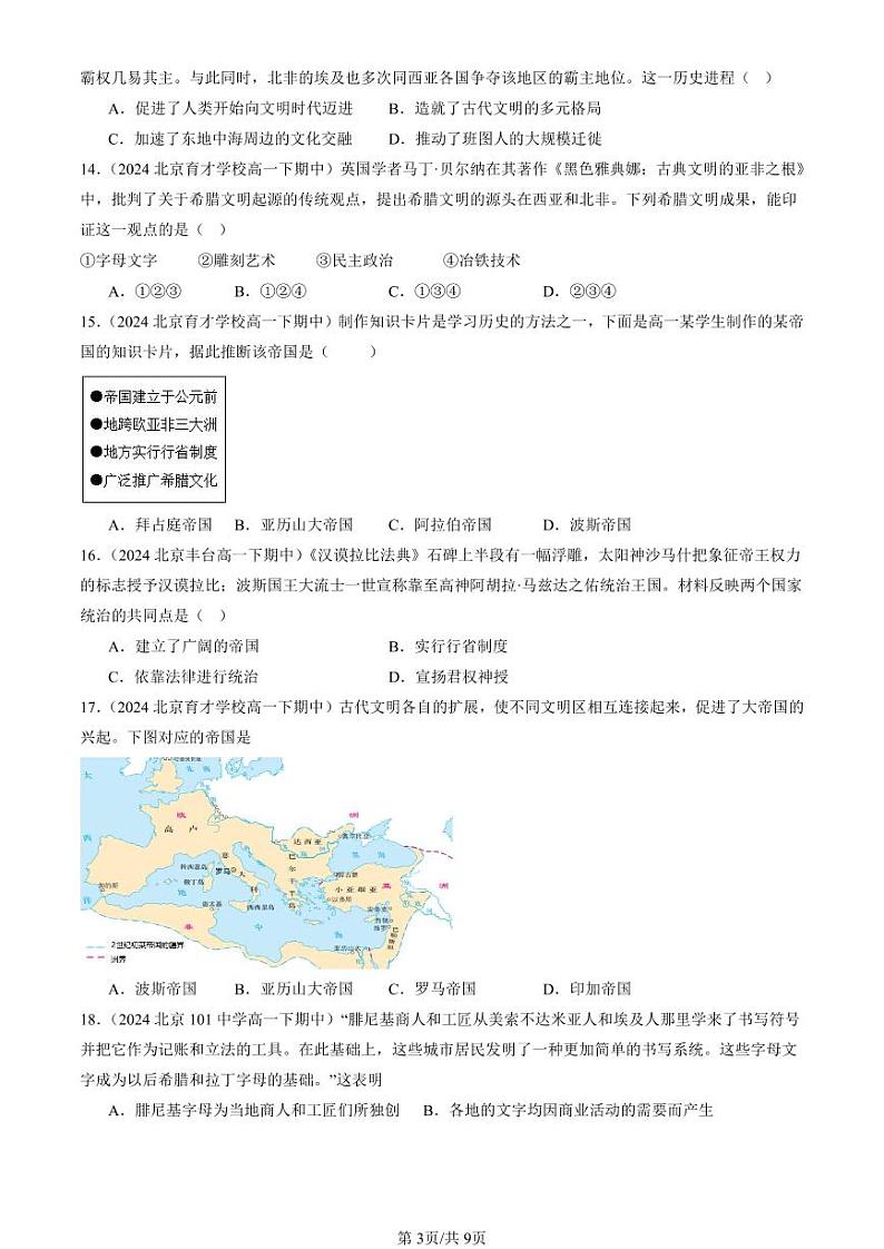 2024北京重点校高一（下）期中真题历史汇编：古代世界的帝国与文明的交流2第3页