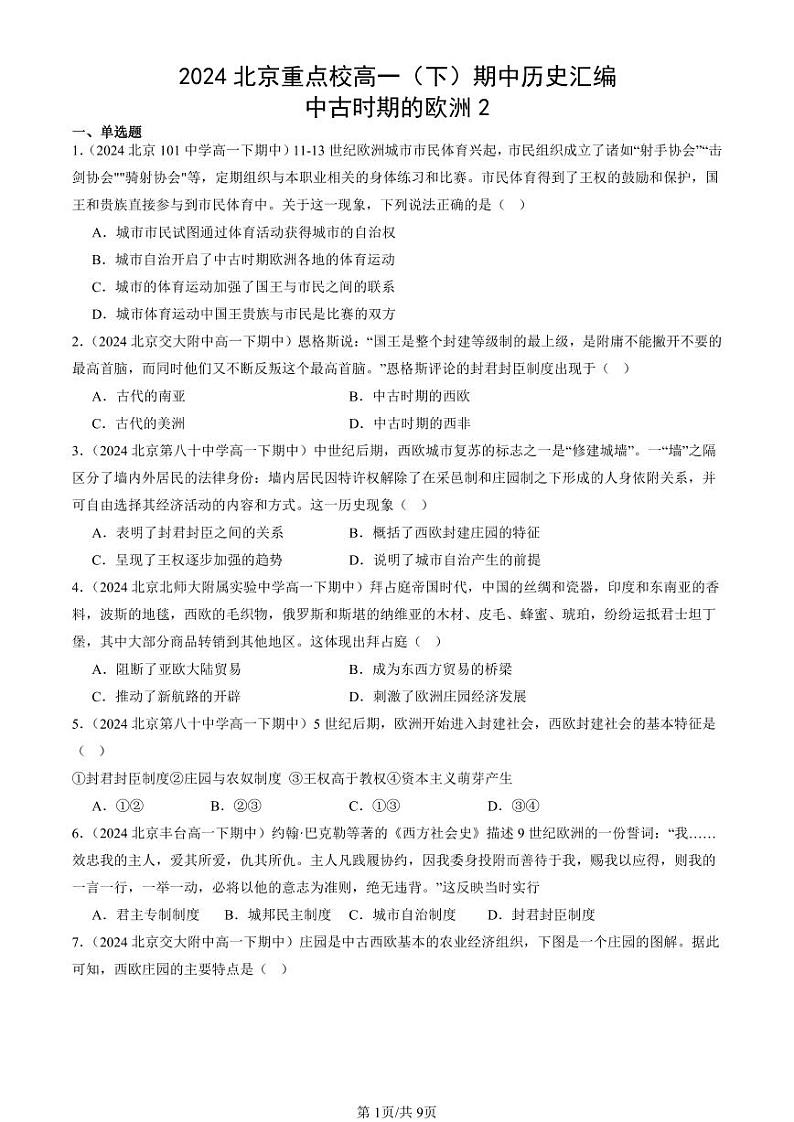 2024北京重点校高一（下）期中真题历史汇编：中古时期的欧洲2第1页