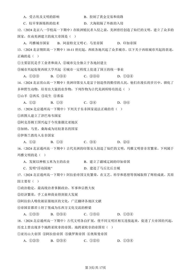 2024北京重点校高一（下）期中真题历史汇编：中古时期的世界章节综合1第3页
