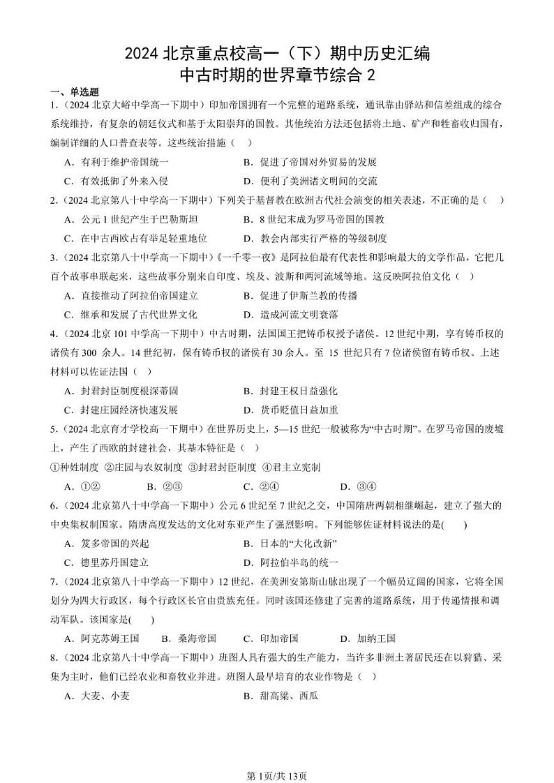 2024北京重点校高一（下）期中真题历史汇编：中古时期的世界章节综合2第1页