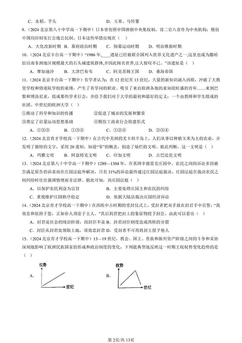 2024北京重点校高一（下）期中真题历史汇编：中古时期的世界章节综合2第2页