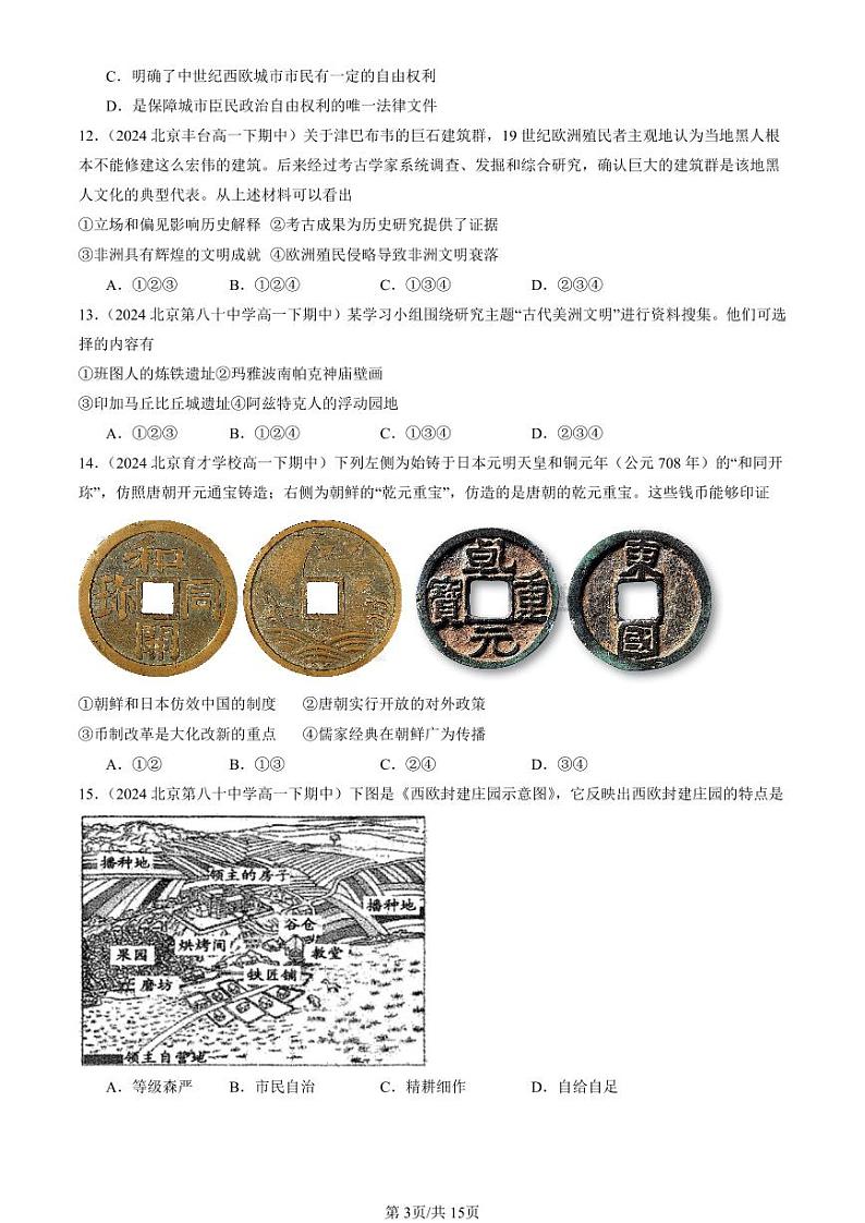 2024北京重点校高一（下）期中真题历史汇编：中古时期的世界章节综合3第3页