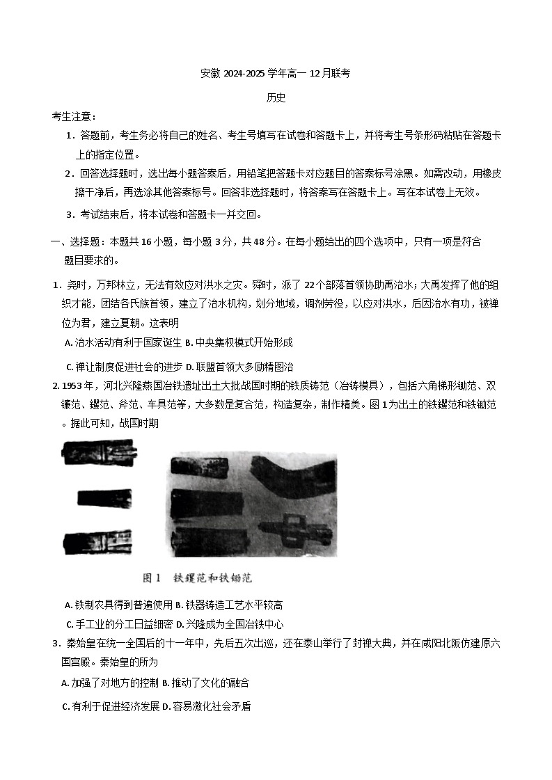2024-2025学年度安徽省部分学校高一上学期12月联考历史试题(含解析)第1页