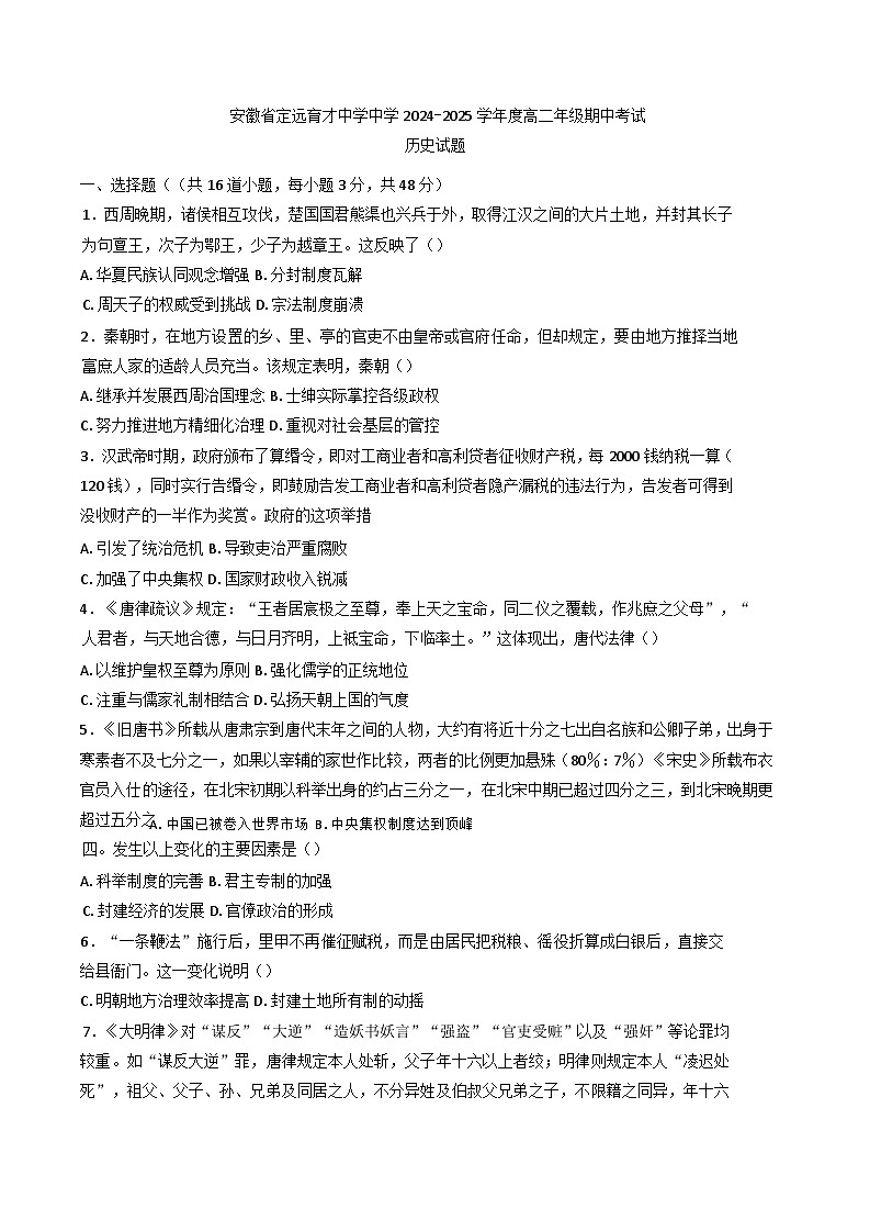 2024-2025学年度安徽省定远县育才学校高二上学期期中考试历史试题(含解析)第1页