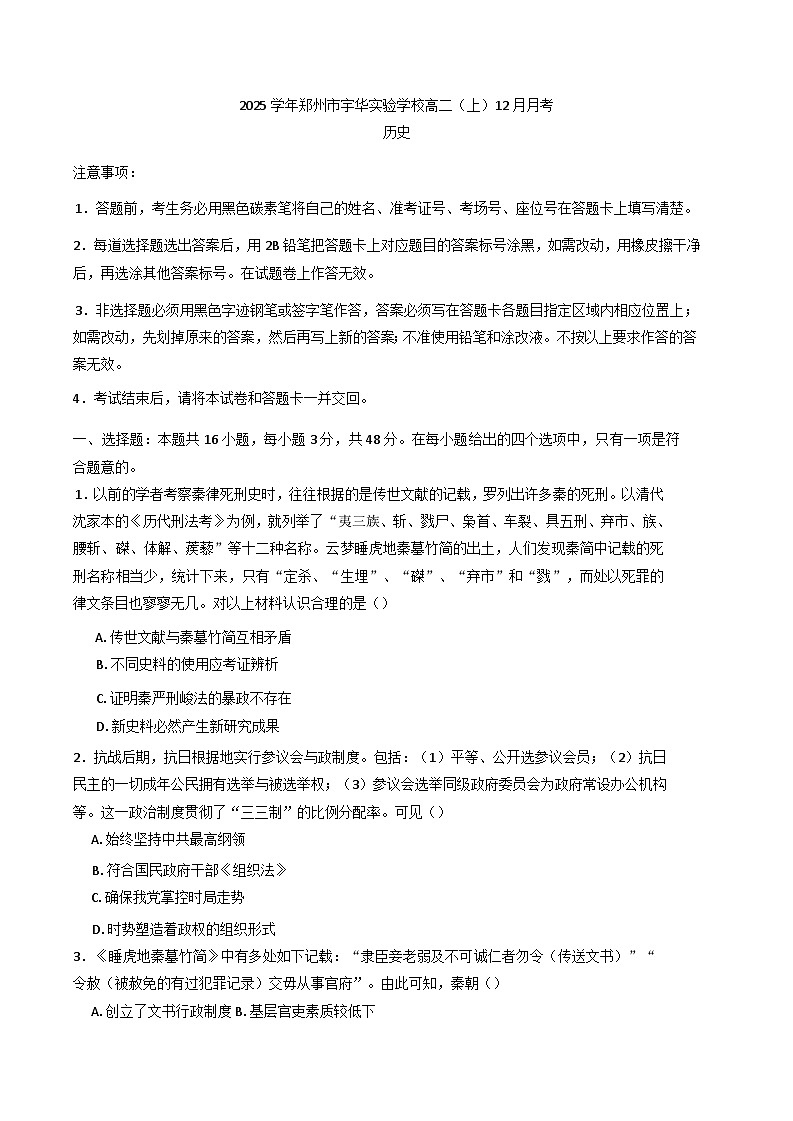 2024-2025学年度河南省郑州市宇华实验学校高二上学期12月月考历史试题(含解析)第1页