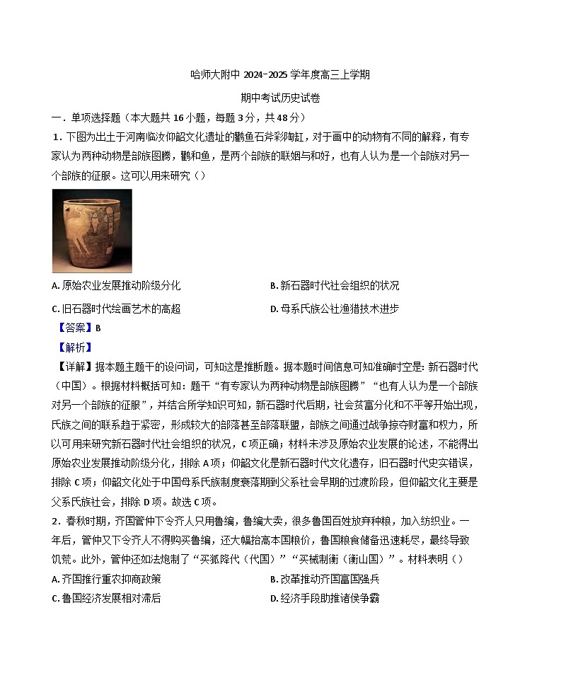 2024-2025学年度黑龙江省哈尔滨师范大学附属中学高三上学期期中考试历史试题（解析版）第1页