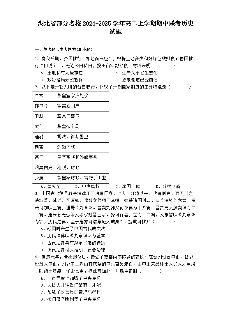 2024-2025学年度湖北省部分名校高二上学期期中联考历史试题第1页