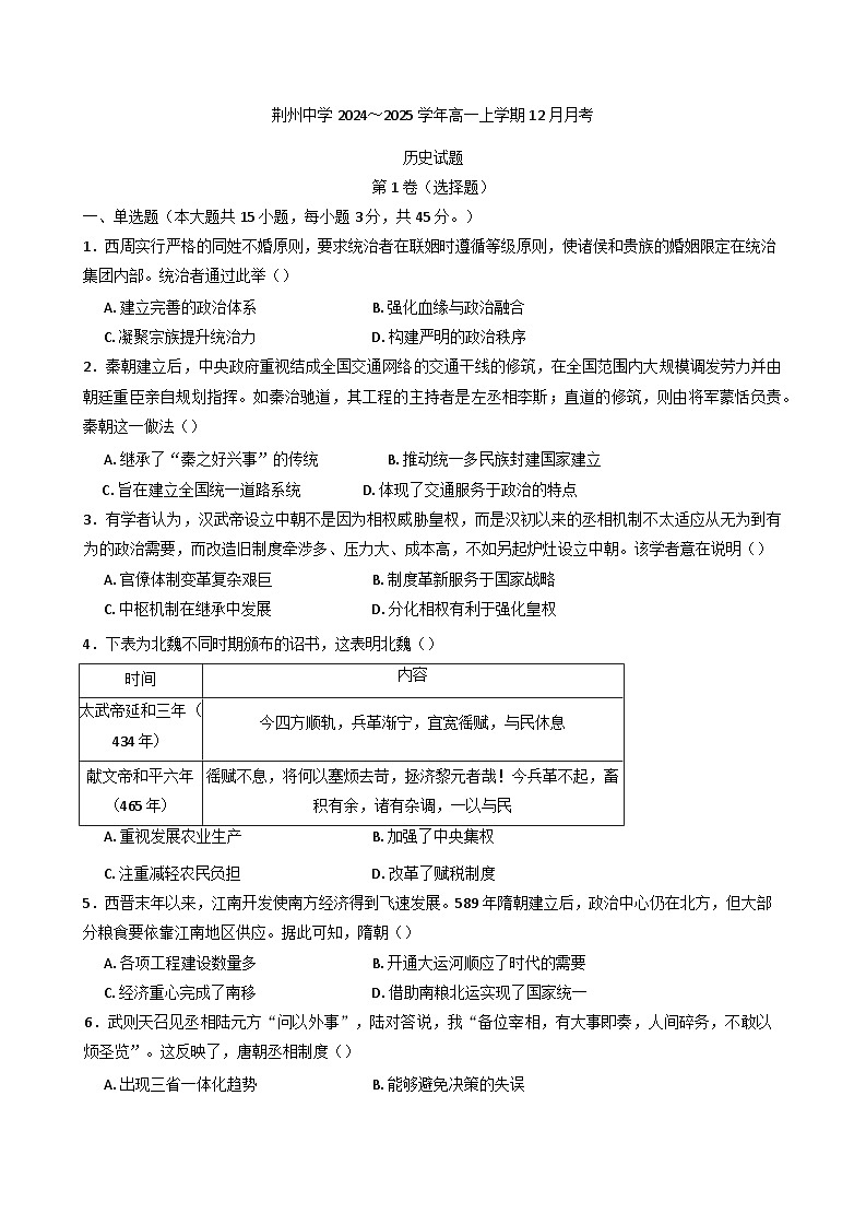 2024-2025学年度湖北省荆州中学高一上学期12月月考历史试题第1页