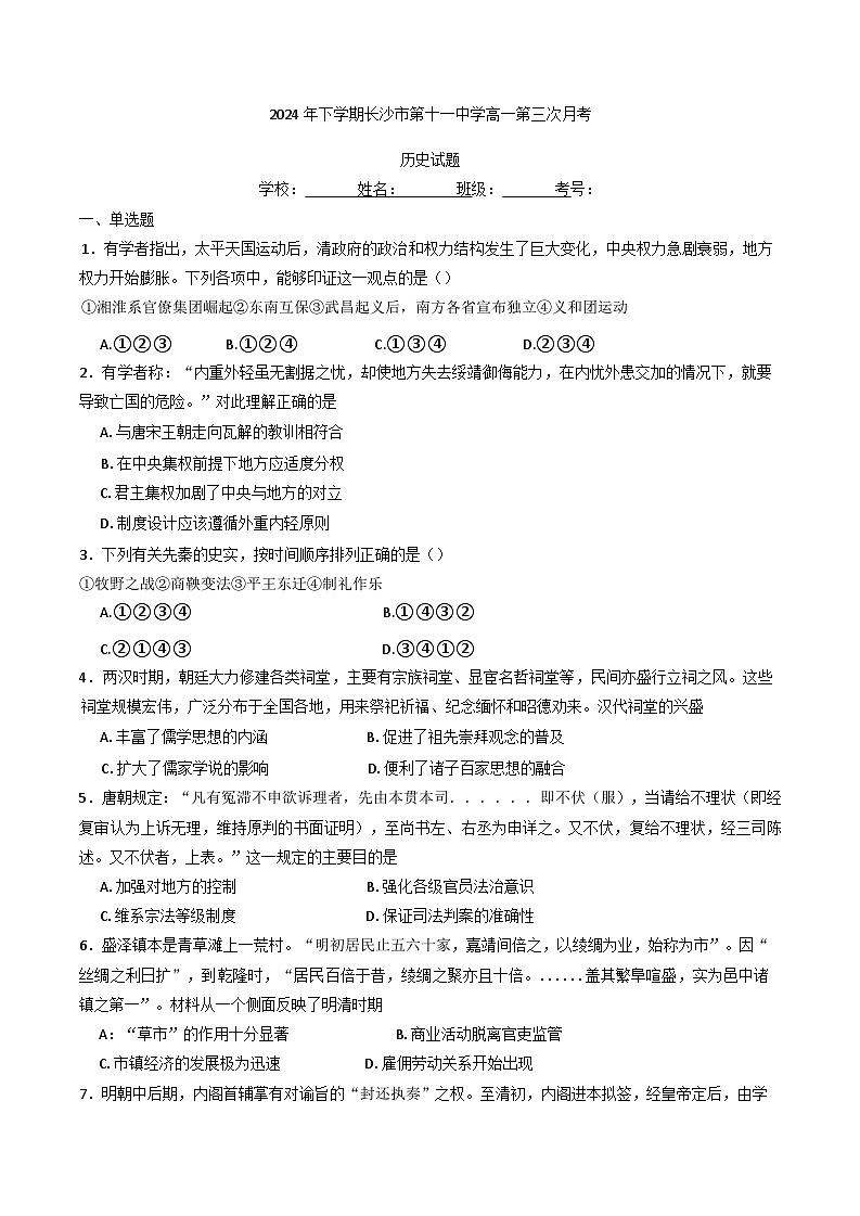 2024-2025学年度湖南省长沙市第十一中学高一上学期12月月考历史试题(含解析)第1页