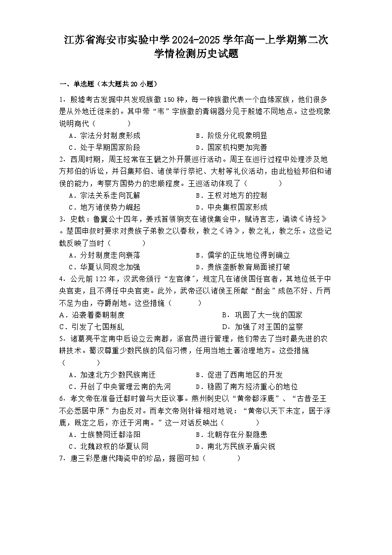 2024-2025学年度江苏省海安市实验中学高一上学期第二次学情检测历史试题第1页
