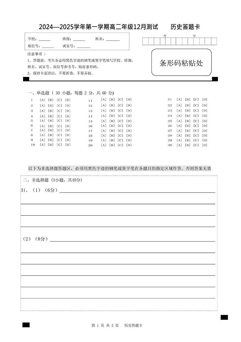 历史 2024-2025学年高二上学期12月考试历史答题卡第1页