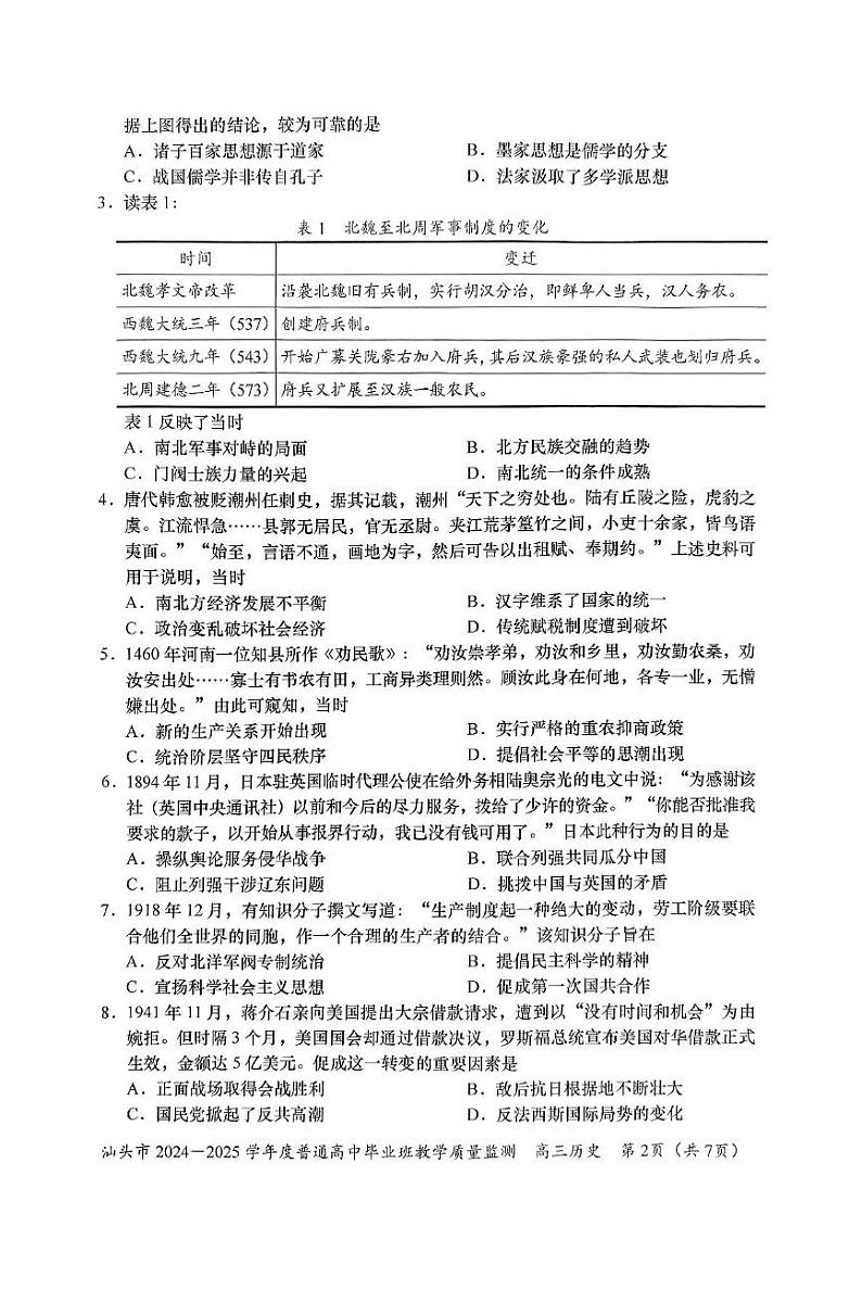 广东省汕头市2024-2025学年高三上学期12月期末考试历史试题第2页