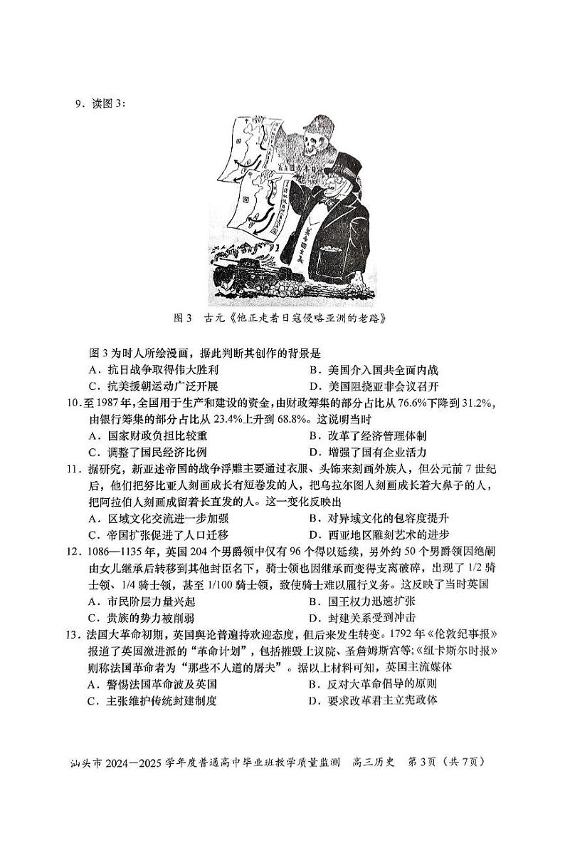广东省汕头市2024-2025学年高三上学期12月期末考试历史试题第3页