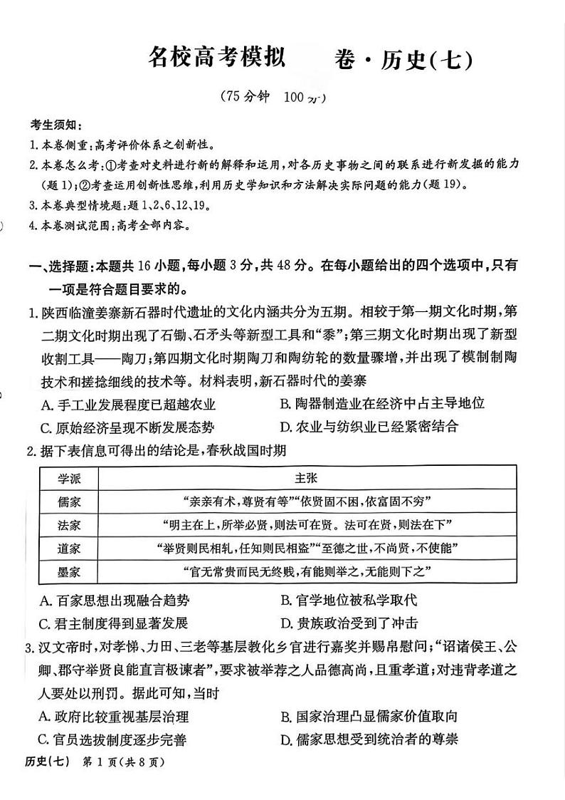 河北省邯郸市部分校2024-2025学年高三上学期12月模拟考历史试卷第1页