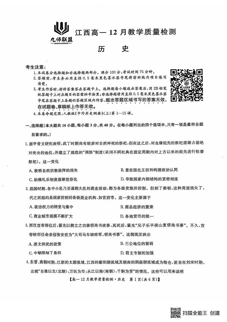 江西省九师联盟2024-2025学年高一上学期12月教学质量检测历史试卷第1页