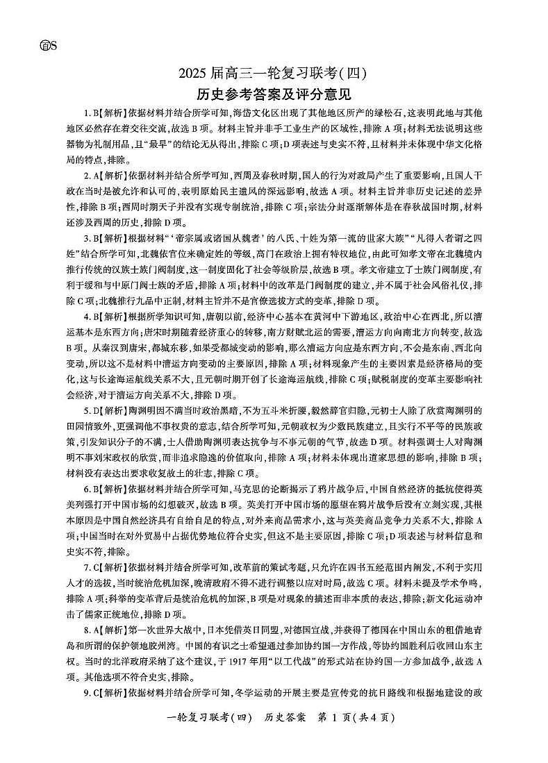 2025届12月份山东省百师联考高考一轮复习历史试题 2025届12月份百师联考高考一轮复习历史试题答案第1页