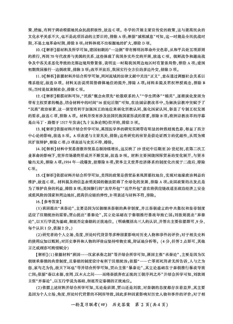 2025届12月份山东省百师联考高考一轮复习历史试题 2025届12月份百师联考高考一轮复习历史试题答案第2页