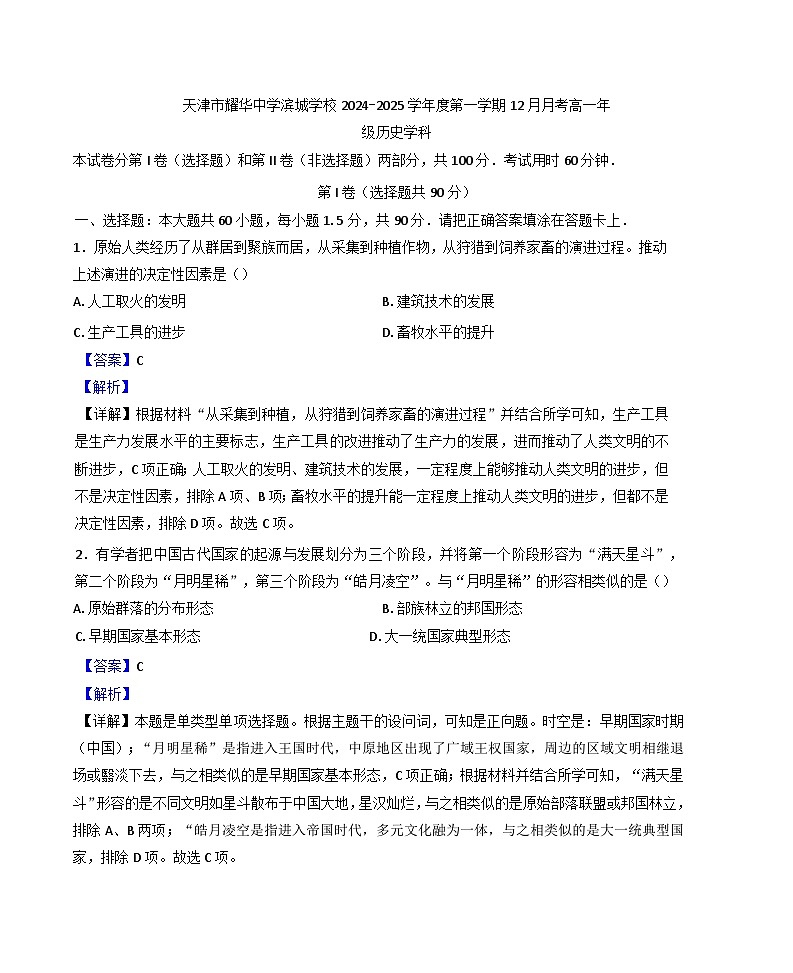 2024—2025学年度天津市耀华中学滨城学校高一第一学期12月月考历史试题第1页
