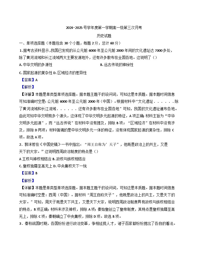 2024—2025学年度广东省普宁市华侨中学高一第一学期第三次月考历史试题第1页