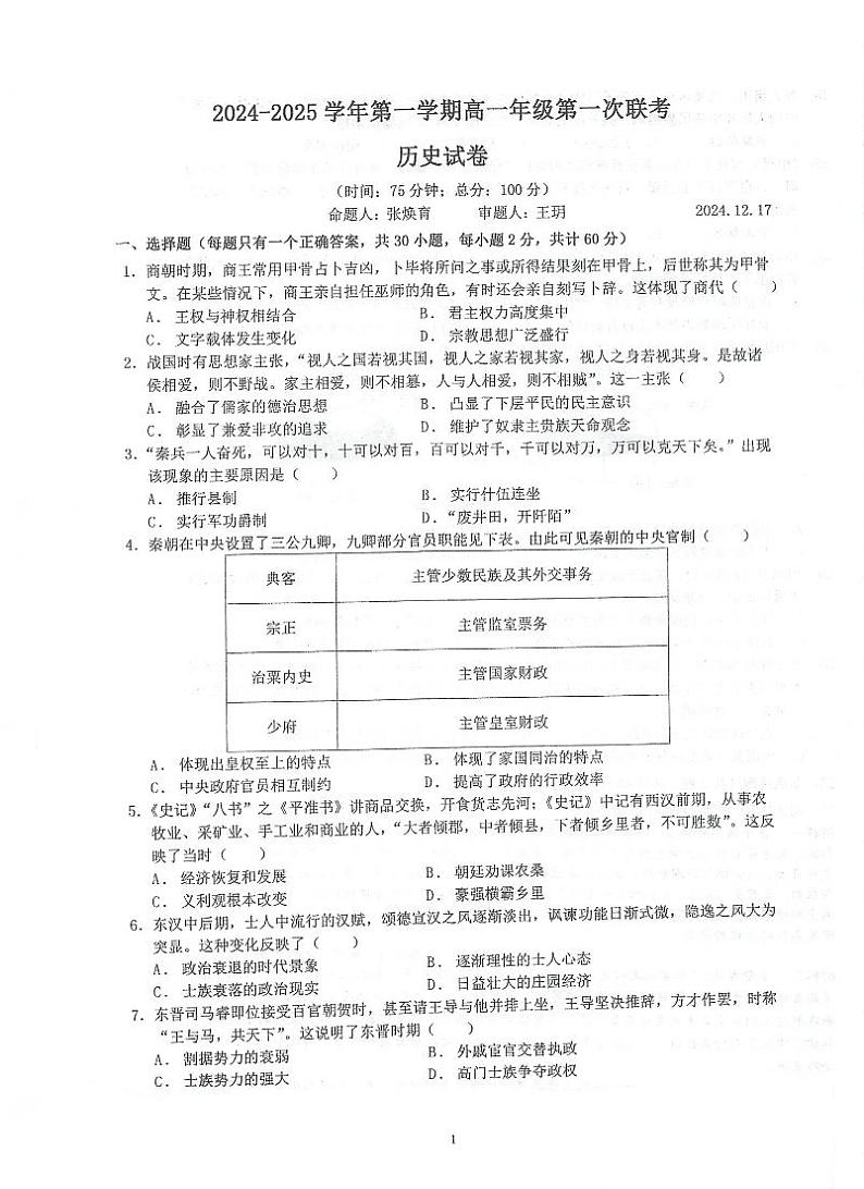 2024—2025学年度江苏省泰州中学、泰兴中学高一第一学期12月第一次联考历史试题第1页