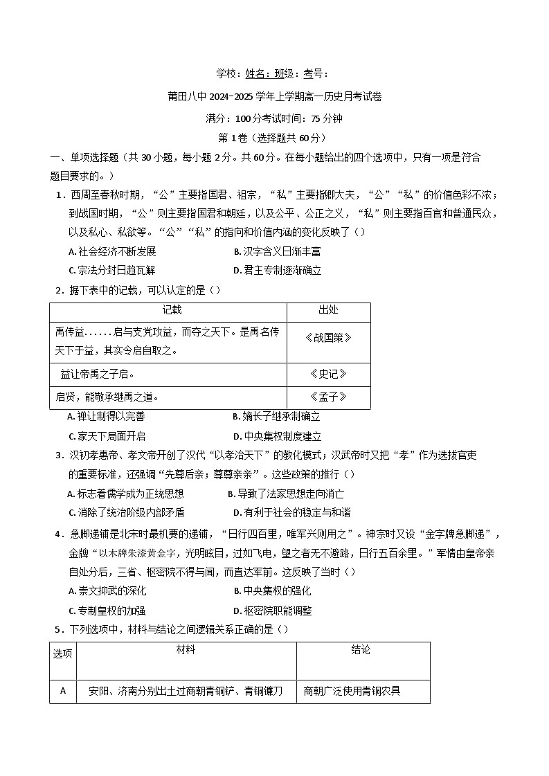 2024—2025学年度福建省莆田第八中学高一第一学期12月月考历史试卷第1页