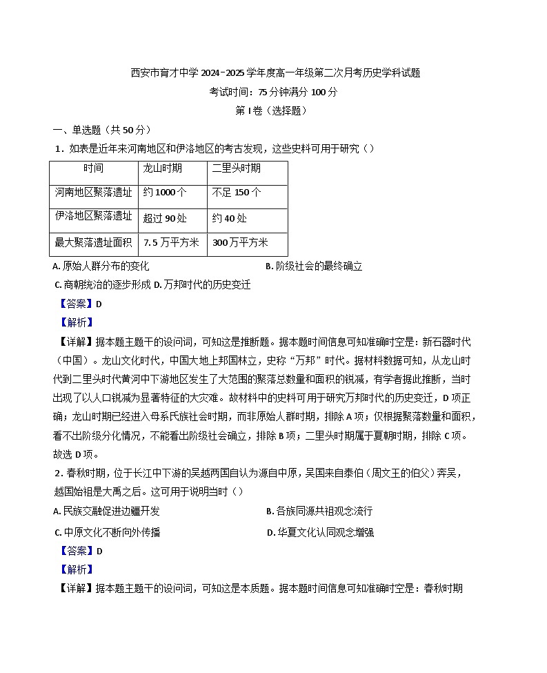 2024—2025学年度陕西省西安市育才中学高一第一学期第二次月考历史试题第1页