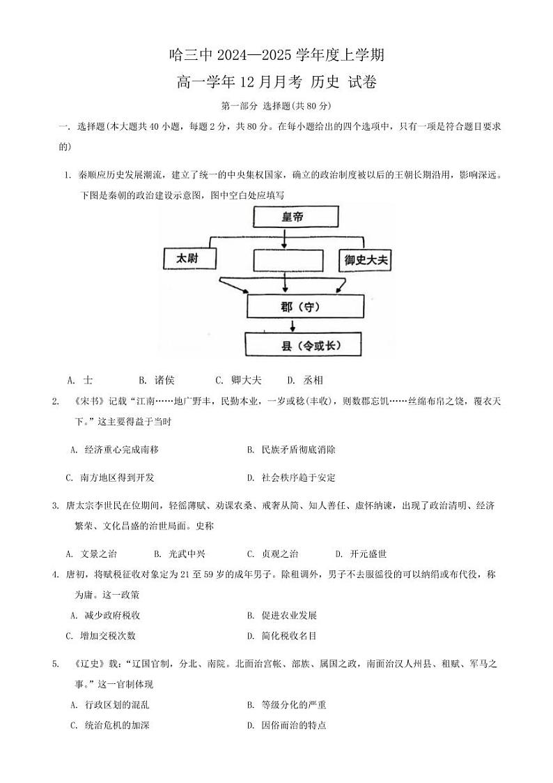 2024—2025学年度黑龙江省哈尔滨市第三中学校高一第一学期12月月考历史试题第1页