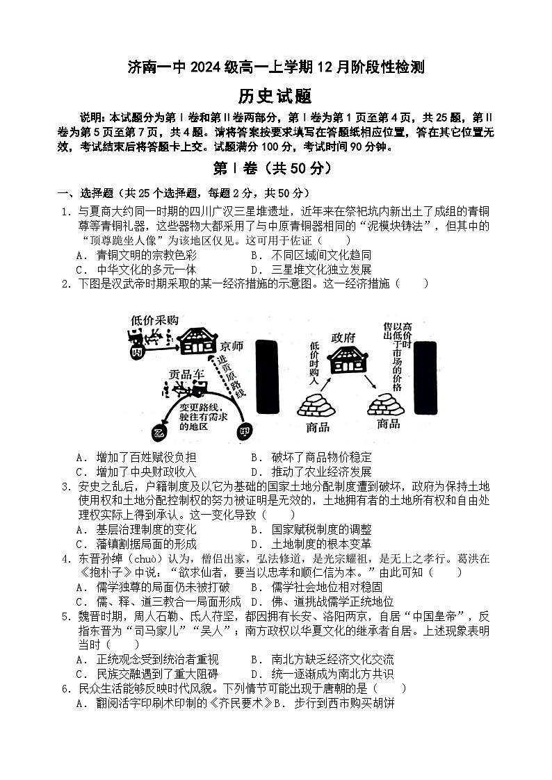 山东省济南第一中学2024-2025学年高一12月月考历史试题第1页