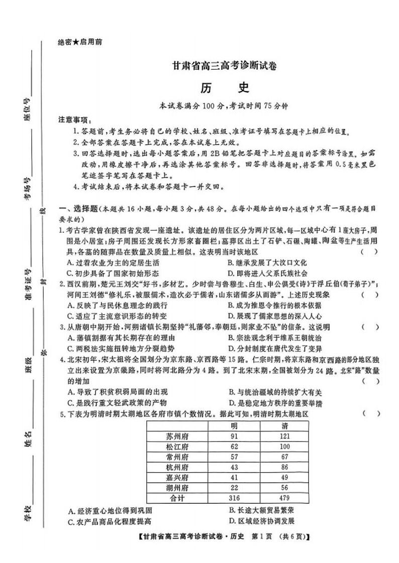 甘肃省2025届高三高考一诊（12.25-12.27）-历史试卷+答案第1页
