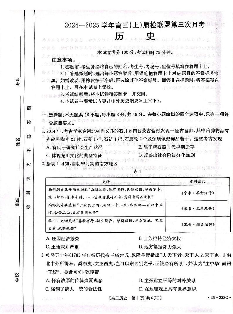 河北省金太阳质检联盟2025届高三上学期12月第三次联考-历史试题+答案第1页