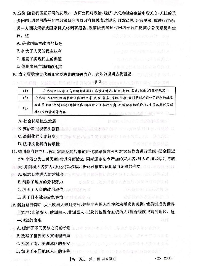 河北省金太阳质检联盟2025届高三上学期12月第三次联考-历史试题+答案第3页