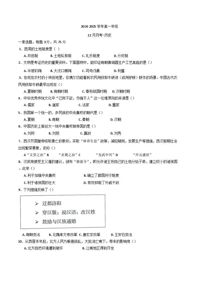 河北省衡水市阜城实验中学2024-2025学年高一上学期12月月考历史试题(含解析)第1页