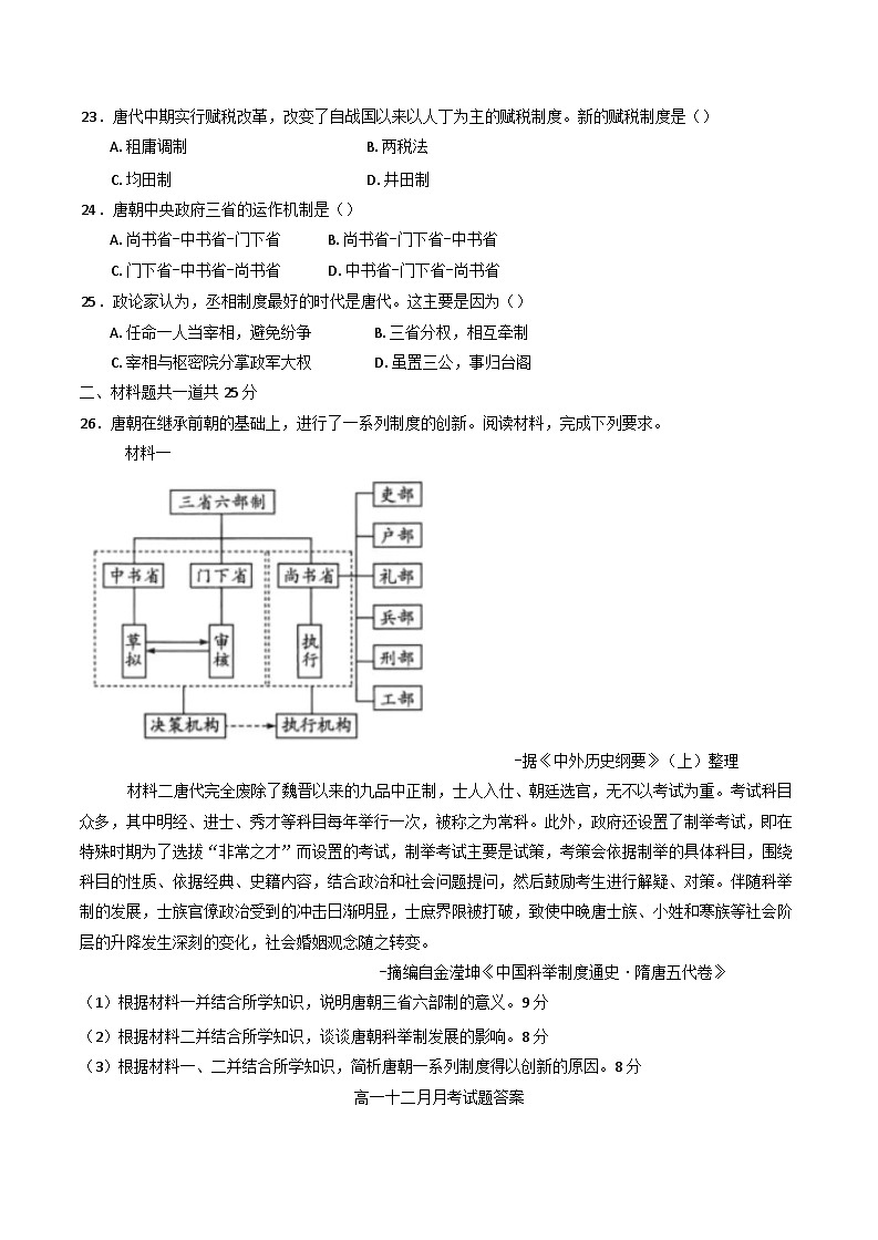 河北省衡水市阜城实验中学2024-2025学年高一上学期12月月考历史试题(含解析)第3页