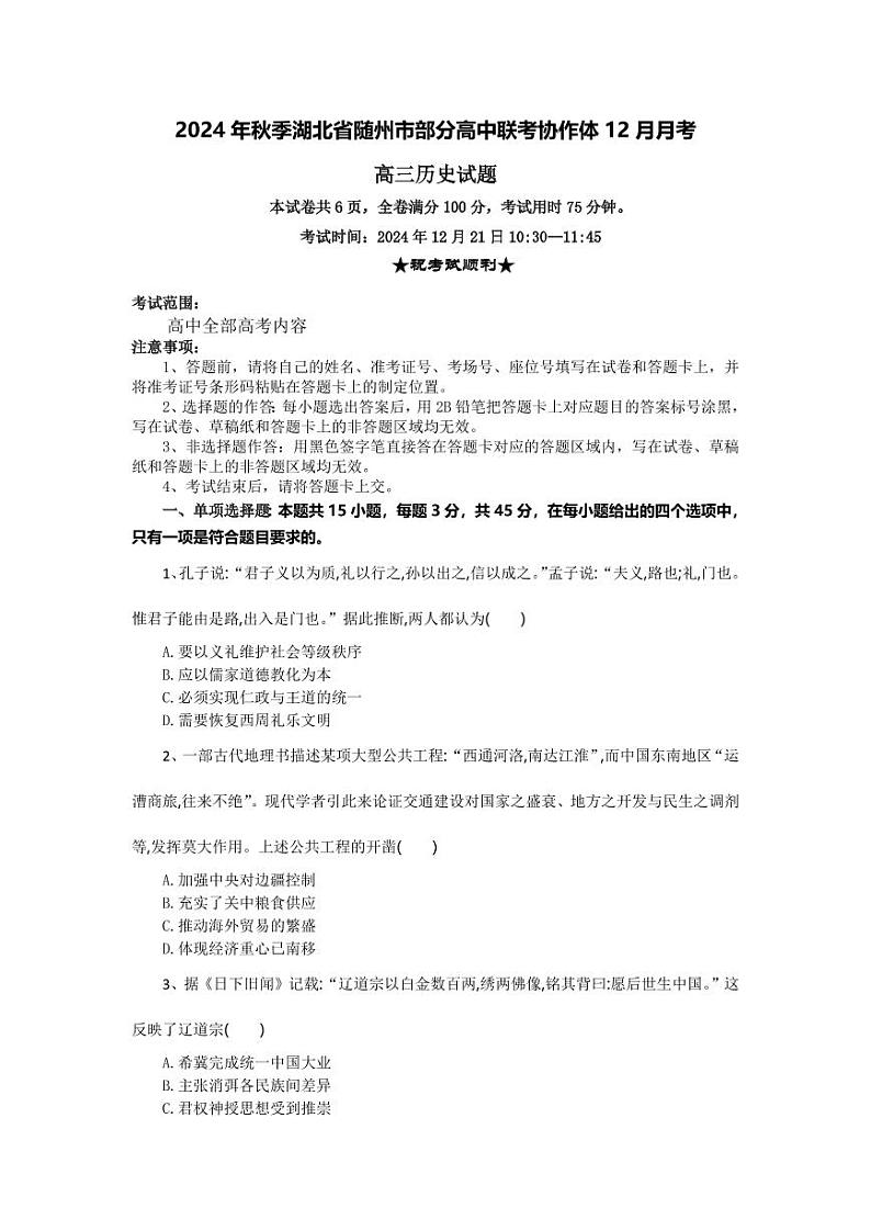 湖北省随州市部分高中联考协作体2025届高三上学期12月联考-历史试题+答案第1页