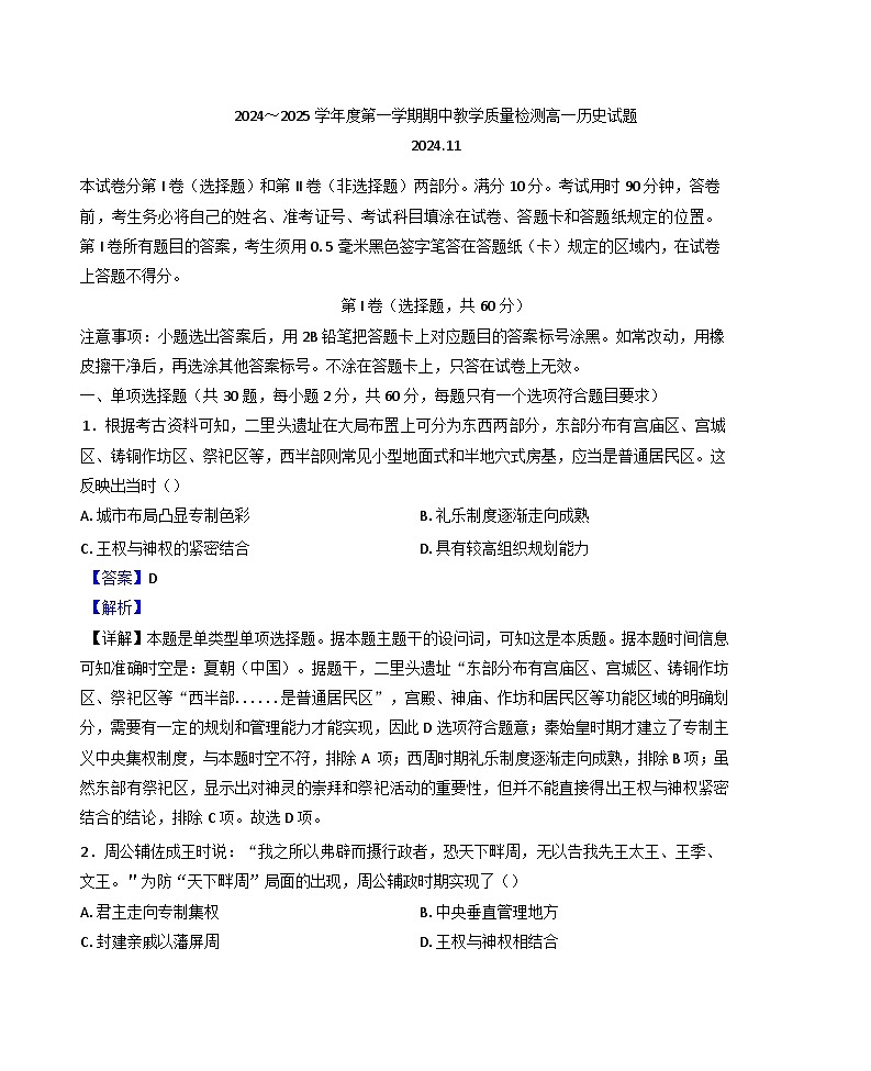 2024-2025学年度山东省济宁市金乡县高一上学期期中教学质量检测历史试卷(解析版)第1页