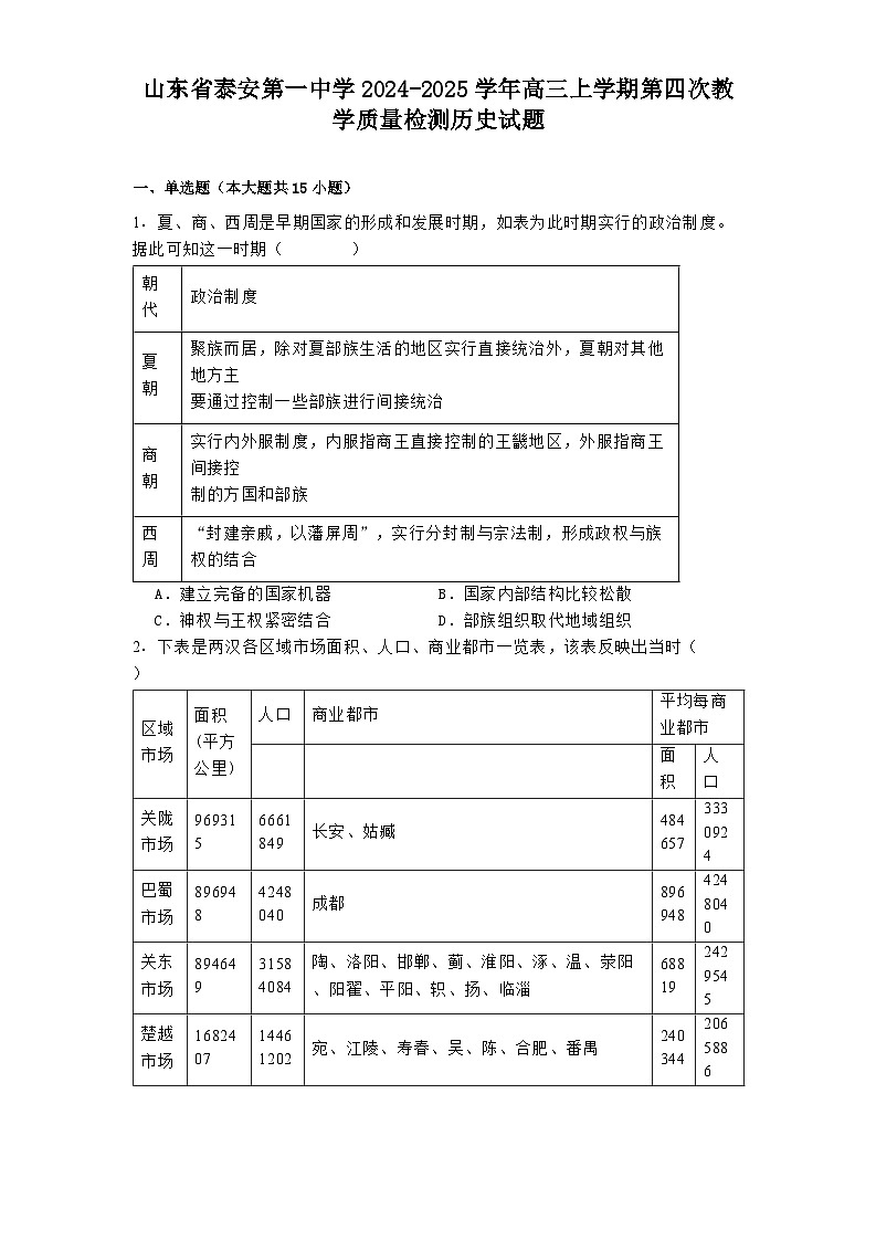 2024-2025学年度山东省泰安第一中学高三上学期第四次教学质量检测历史试题第1页